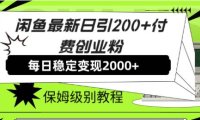 闲鱼最新日引200 付费创业粉日稳2000 收益,保姆级教程!