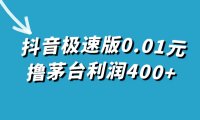 抖音极速版0.01元撸茅台，一单利润400