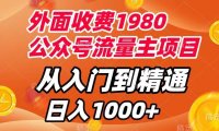 外面收费1980,公众号流量主项目,从入门到精通,每天半小时,收入1000
