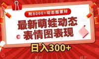 最新萌娃动态表情图变现,几分钟一条原创视频,一天300 (附素材)