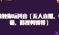 白狼教你玩抖音(无人直播、中视频、影视剪辑等)