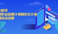 千川教学,从0到1从搭建计划到优化计划,详细实战讲解