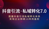 抖音引流·私域转化7.0