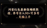 问答红包最新保姆级教程,单号日入90 可多号,无脑上手