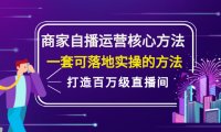 商家自播运营核心方法,一套可落地实操的方法,打造百万级直播间