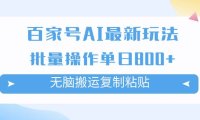 百家号AI掘金项目玩法,无脑复制粘贴,可批量操作,单日收益800