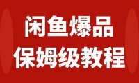 闲鱼爆品数码产品,矩阵话运营,保姆级实操教程,日入1000