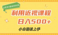 利用近视课程，日入500 ，0成本纯利润，小白轻松上手（附资料）