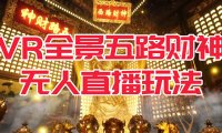 VR全景模式五路财神无人直播玩法,抖音目前最火玩法独家制作【吸金又吸睛】