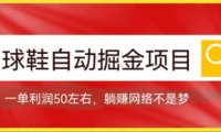 球鞋自动掘金项目，0投资，每单利润50 躺赚变现不是梦