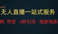 无人直播全套服务,变现稳定