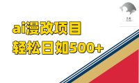 ai漫改项目单日收益500