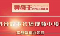 抖音故事会短视频涨粉训练营，多种变现建议，目前红利期比较容易热门