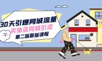30天引爆-同城流量，实体店同城引流（第二版新版课程）