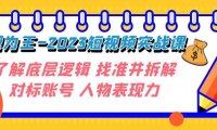 变现·为王-2023短视频实战课 了解底层逻辑 找准并拆解对标账号 人物表现力