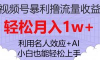 视频号暴利撸流量收益,小白也能轻松上手,轻松月入1w