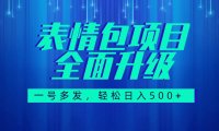 图文语音表情包全新升级,一号多发,每天10分钟,日入500 (教程 素材)