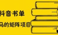 抖音书单号矩阵项目，看看书单矩阵如何月销百万