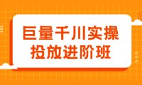 巨量千川实操投放进阶班,投放策略、方案,复盘模型和数据异常全套解决方法