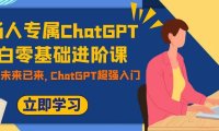 职场人专属ChatGPT小白零基础进阶课,AI已至,未来已来,ChatGPT超强入门