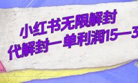外面收费398的小红书无限解封,代解封一单15—30