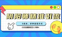 0成本阴阳师精准引流，多种变现方式，小白也能轻松日入1000