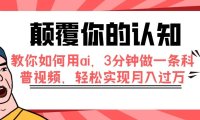 颠覆你的认知,教你如何用ai,3分钟做一条科普视频,轻松实现月入过万