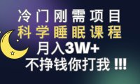 冷门刚需项目 科学睡眠课程 月3 (视频素材 睡眠课程)