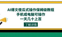 AI爆文傻瓜式操作保姆级教程，手机或电脑可操作，一天几十上百！
