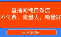 直播间纯自然流,不付费,流量大,销量好,日入500