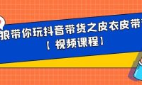 白狼带你玩抖音带货之皮衣皮带带货【视频课程】