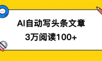 AI自动写头条号爆文拿收益，3w阅读100块，可多号发爆文