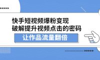 快手短视频爆粉变现，提升视频点击的密码，让作品流量翻倍