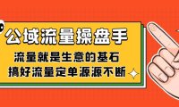 公域流量-操盘手，流量就是生意的基石，搞好流量定单源源不断