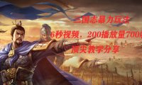 三国志暴力玩法,6秒视频,200播放量700收益,顶尖教学分享