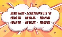 直播运营-全维度成长计划 懂流量·懂货品·懂话术·懂场景·懂运营·懂复盘