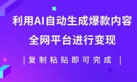 利用AI批量生产出爆款内容,全平台进行变现,复制粘贴日入500
