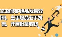 2023知识IP-爆品发售双 阶班，左手爆品右手发售，开启批量收钱