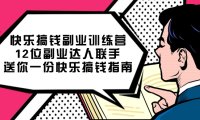 快乐搞钱副业训练营,12位副业达人联手送你一份快乐搞钱指南