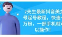 最新抖音美女号起号教程,快速十万粉,一部手机就可以操作!