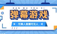 抖音自家弹幕游戏,不需要报白,日入1000