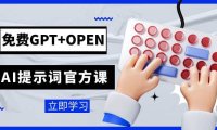 免费GPT OPEN AI提示词官方课:专为开发者设立的chatGPT提示词工程课程