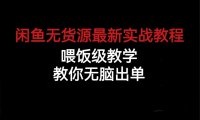 闲鱼无货源最新实战教程,喂饭级教学,教你无脑出单