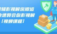 小可剪辑影视解说搬运课,快速教会你影视解说【视频课程】