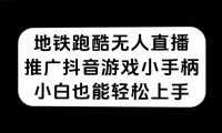 地铁跑酷无人直播,推广抖音游戏小手柄,小白也能轻松上手