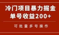 冷门暴力项目!通过电子书在各平台掘金,单号收益200 可批量操作(附软件)