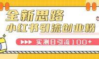 小红书引流创业粉,新思路,新工具,日引100 创业粉!可挂机批量操作!