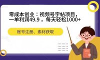 零成本创业：视频号字帖项目，一单利润49.9 ，每天轻松1000