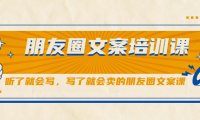 朋友圈文案培训课，听了就会写，写了就会卖的朋友圈文案课
