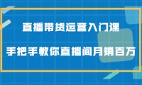 直播带货运营入门课,手把手教你直播间月销百万